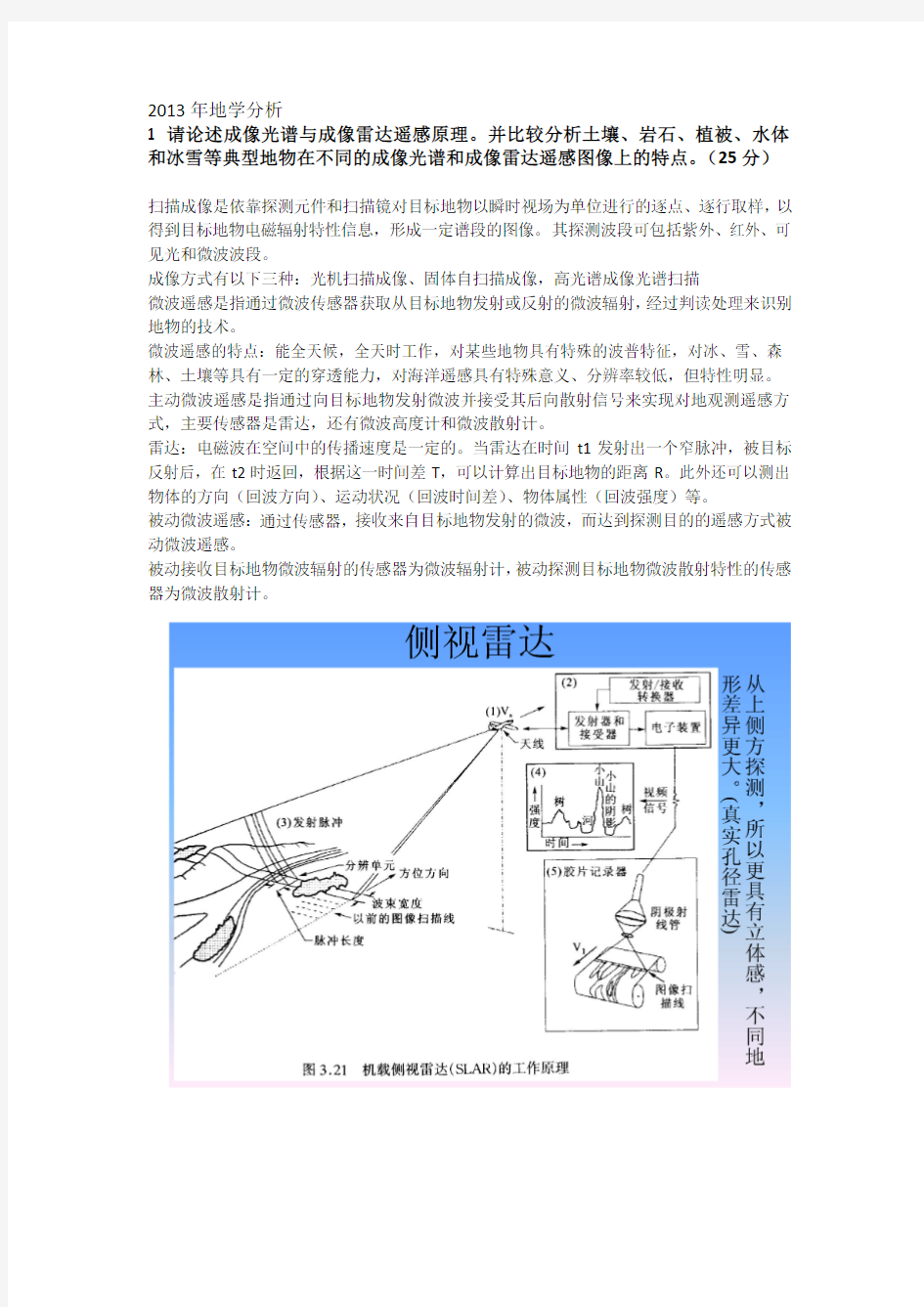 2013中科院遥感所考博真题遥感地学分析