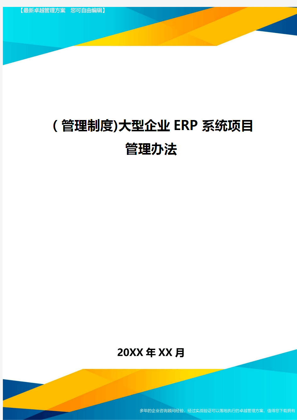[管理制度]大型企业ERP系统项目管理办法