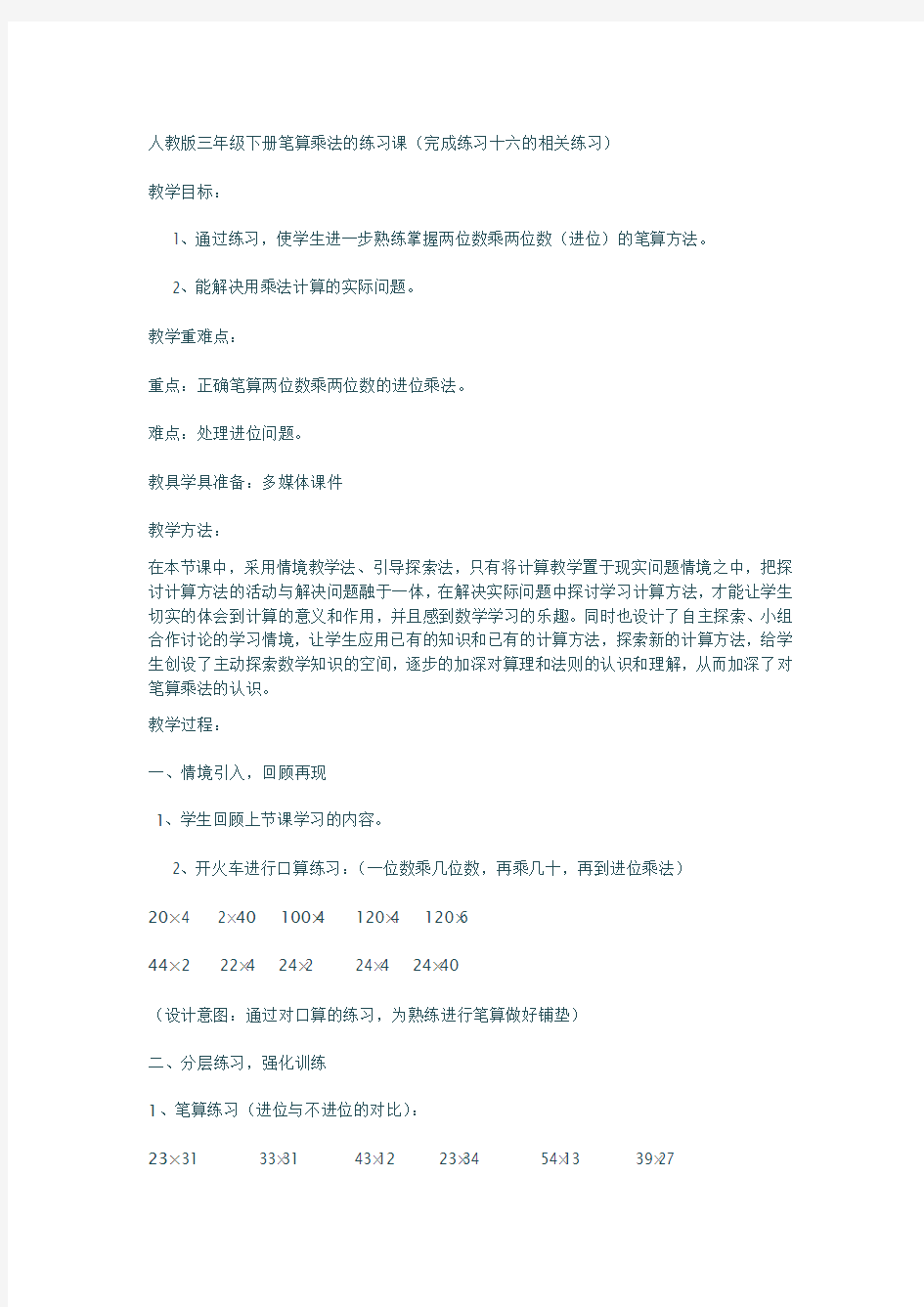 人教版三年级下册笔算乘法的练习课