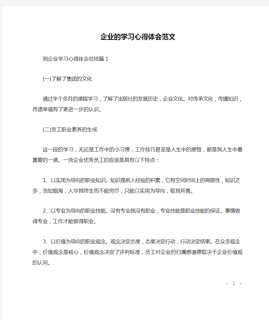 企业的学习心得体会范文