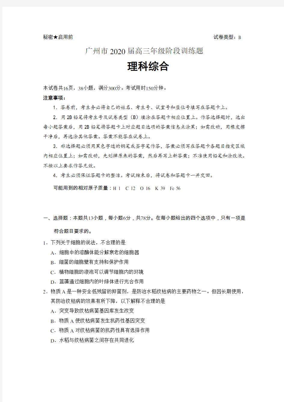 广东省广州市2020届高三年级阶段训练试题理综生物试题(有答案)