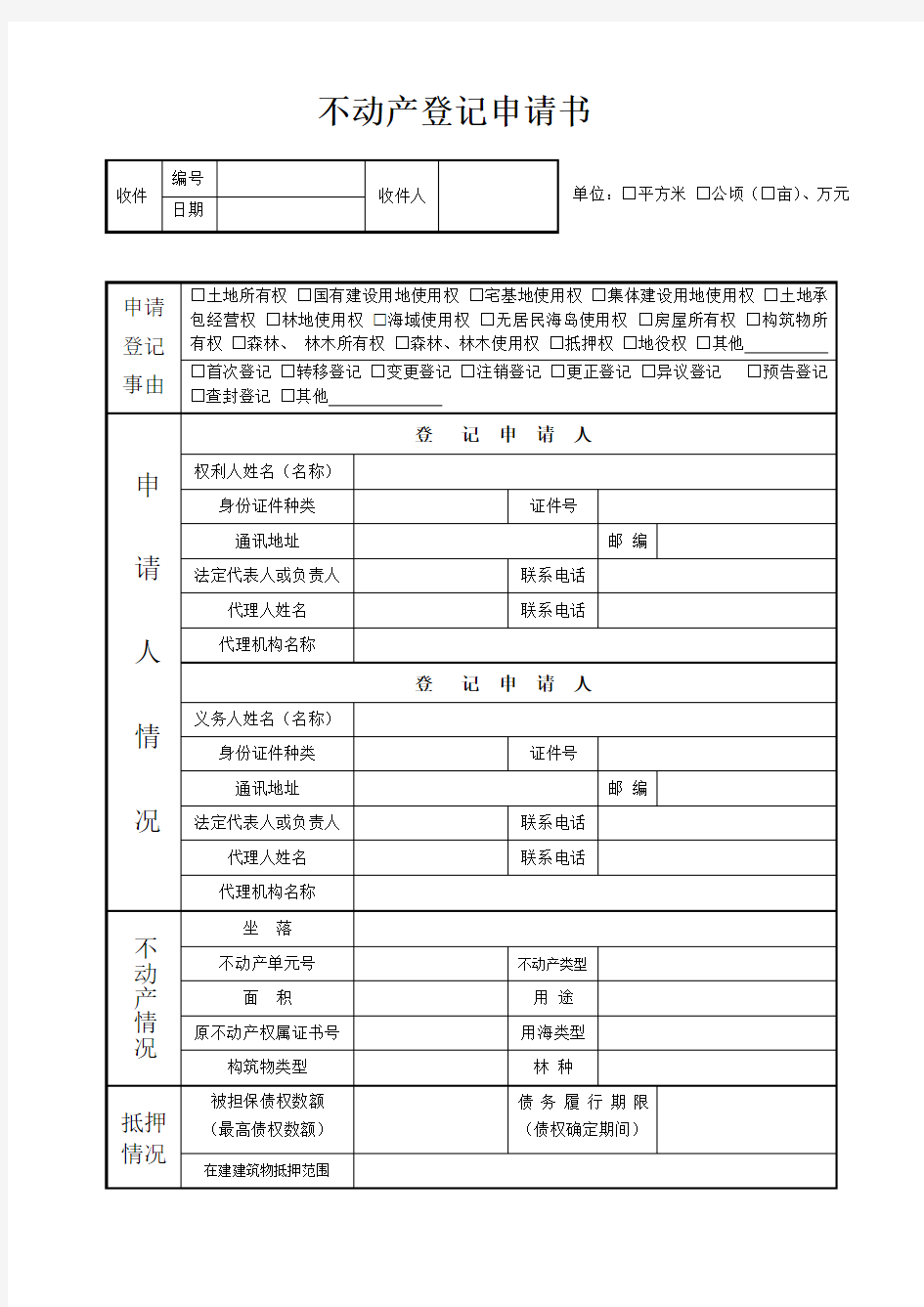 不动产登记申请书(模板)