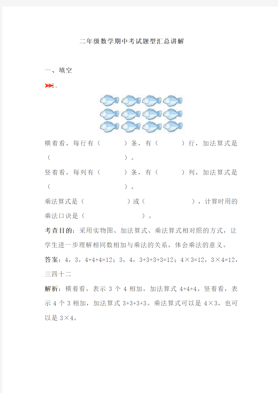 二年级数学期中考试题型汇总讲解