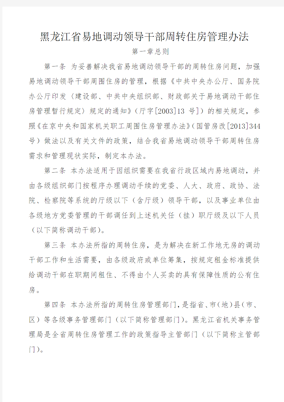 黑龙江省易地调动领导干部周转住房管理办法