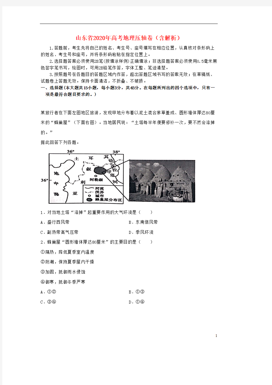 山东省2020年高考地理压轴卷(含解析)