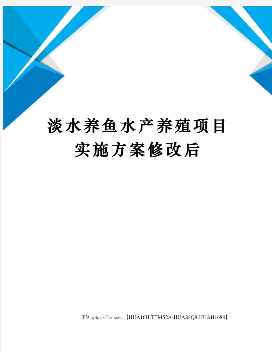 淡水养鱼水产养殖项目实施方案修改后定稿版