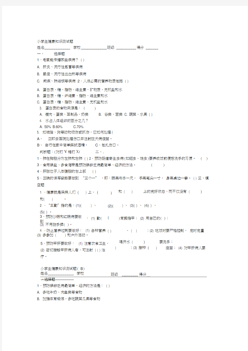 小学生健康知识测试题及答案