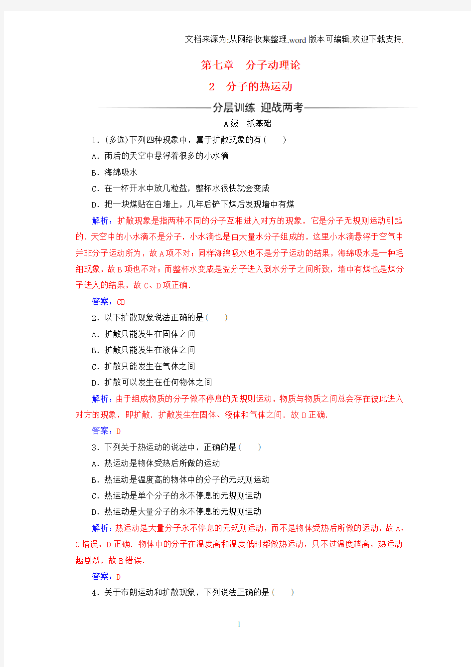 高中物理第七章分子动理论2分子的热运动检测题[新人教版]选修33