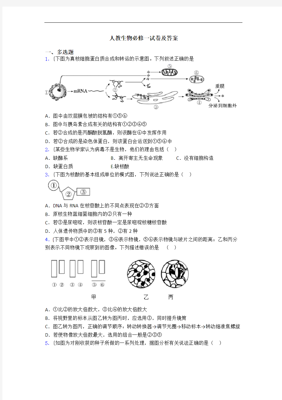 人教生物必修一试卷及答案