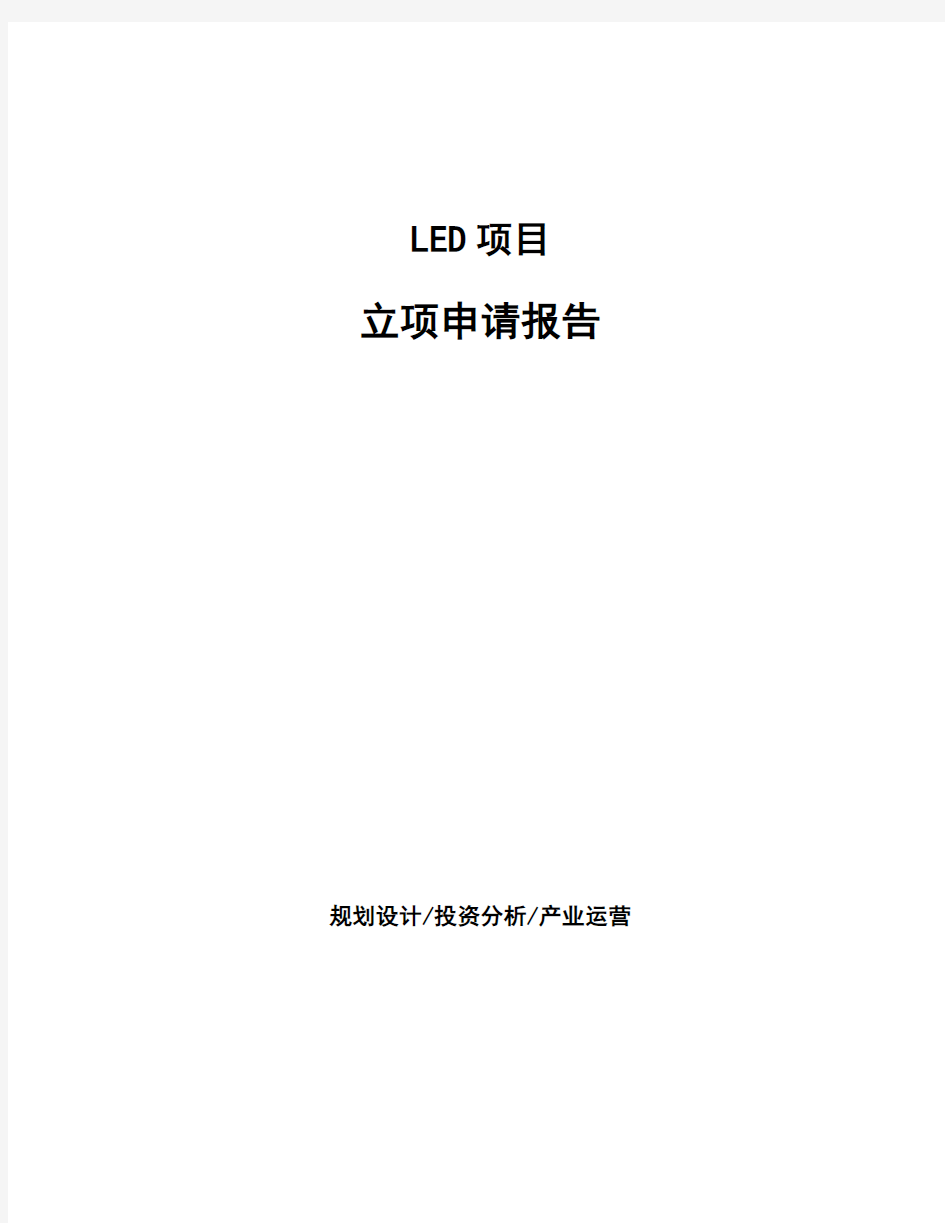 LED项目立项申请报告