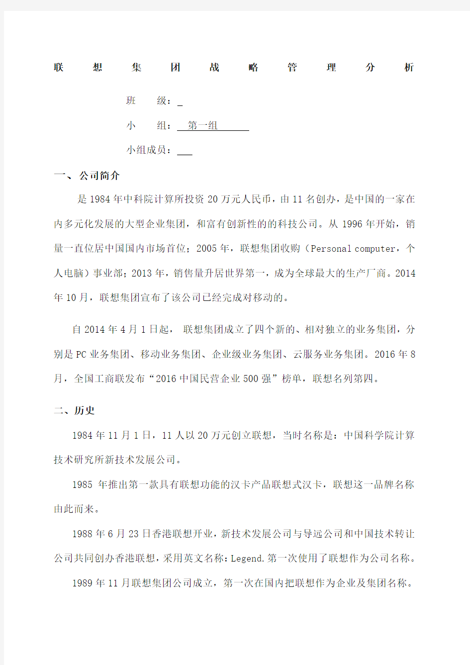 联想集团战略管理分析