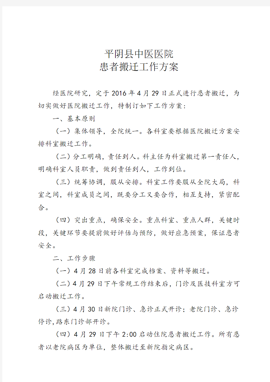 患者搬迁工作方案