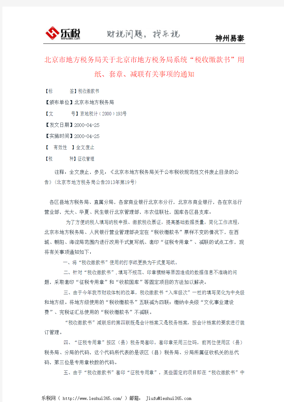 北京市地方税务局关于北京市地方税务局系统“税收缴款书”用纸、