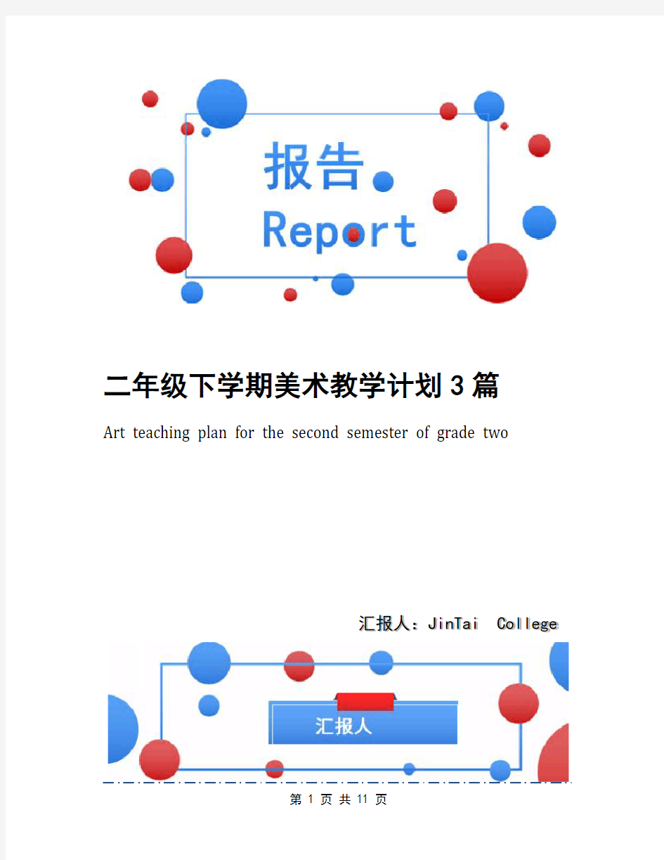 二年级下学期美术教学计划3篇