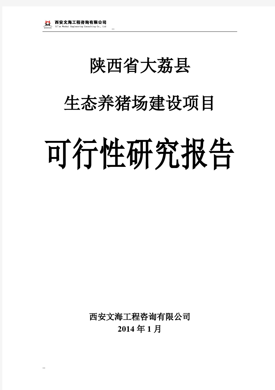 生态养猪场建设项目可行性报告