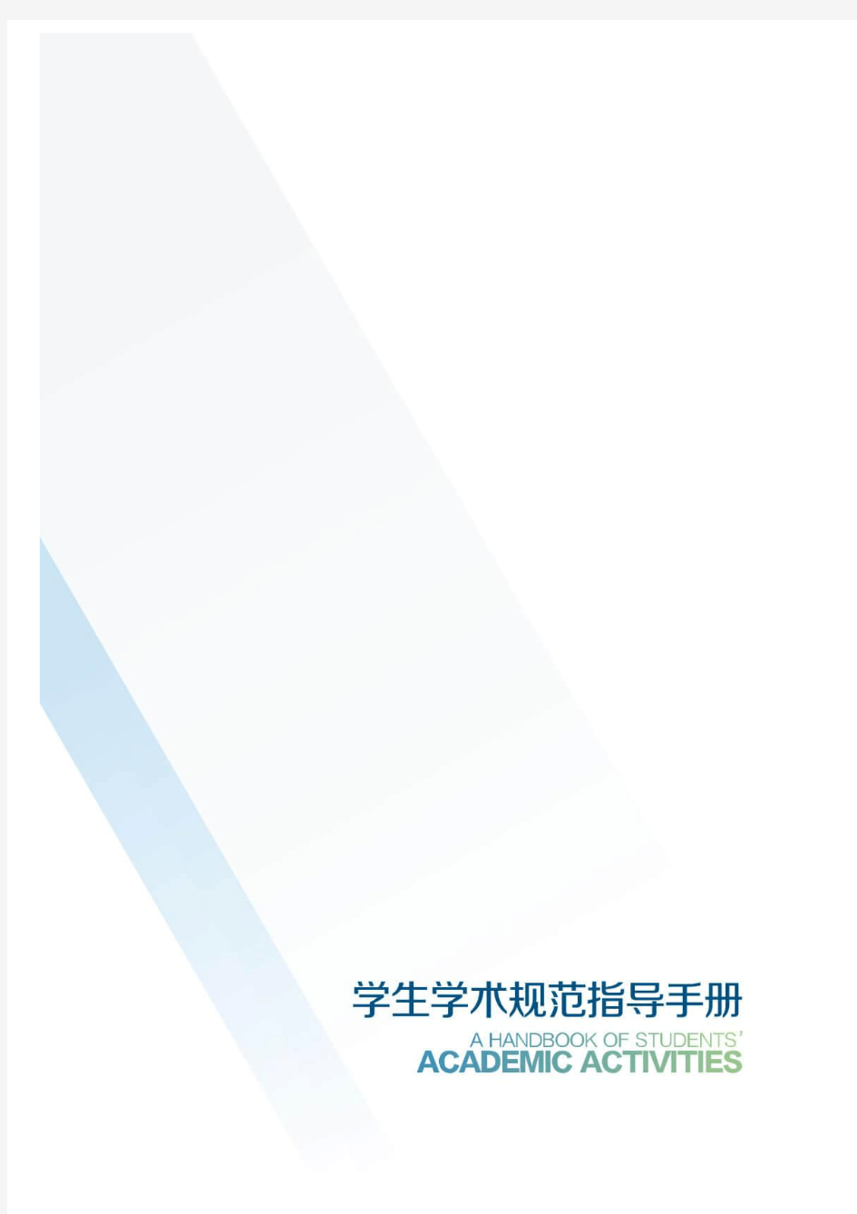学生学术规范手册PDF