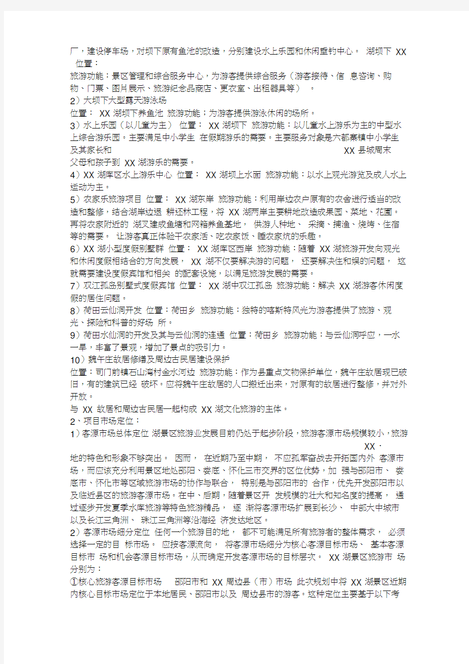 2019年湖南某湖景区旅游开发项目可行性研究报告doc