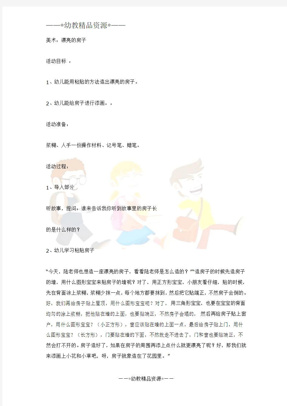 幼儿园美术教案-中班美术：漂亮的房子