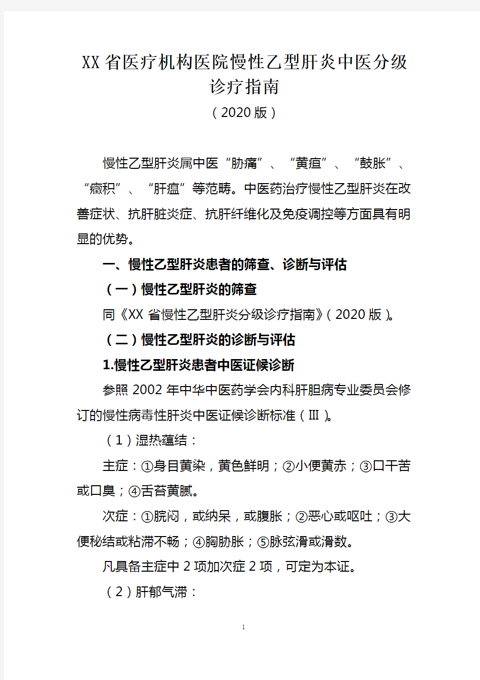 XX省医疗机构医院慢性乙型肝炎中医分级诊疗指南(2020年版)