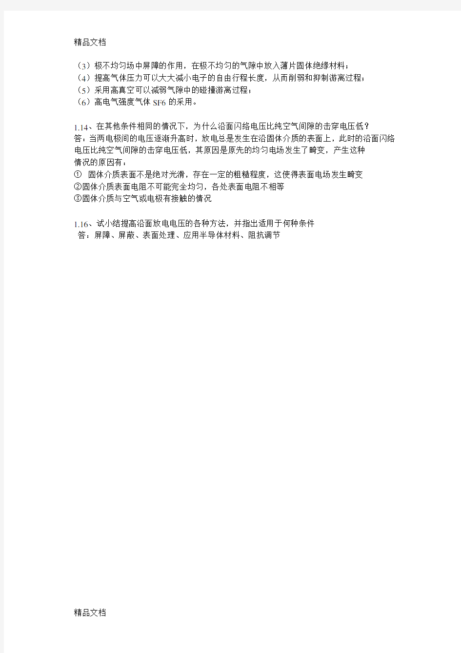 高电压技术课后复习思考题答案讲课教案