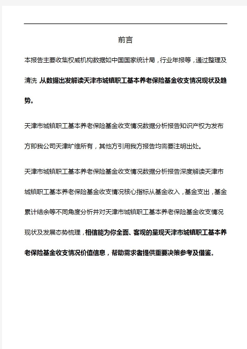 天津市城镇职工基本养老保险基金收支情况数据分析报告2019版
