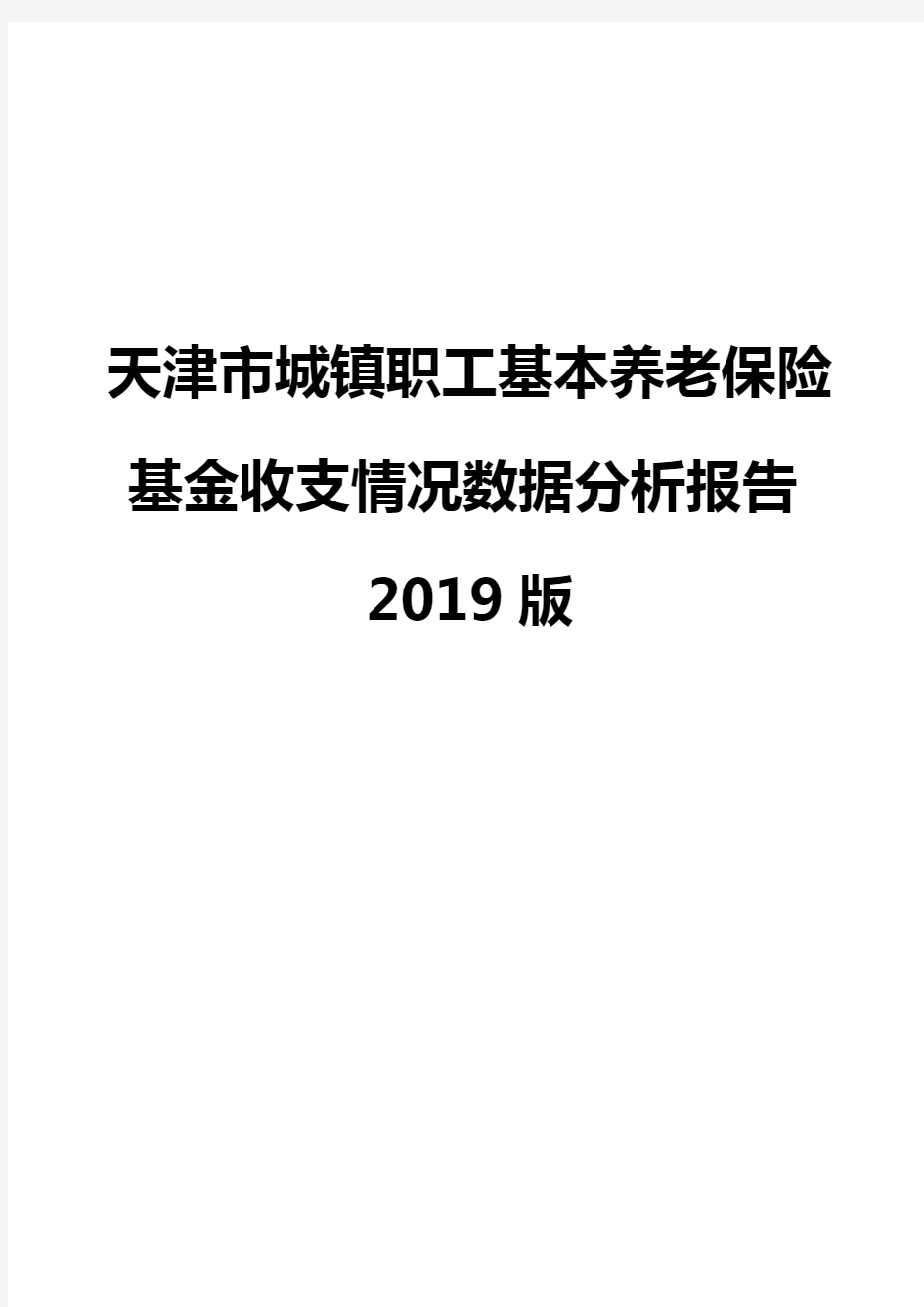 天津市城镇职工基本养老保险基金收支情况数据分析报告2019版