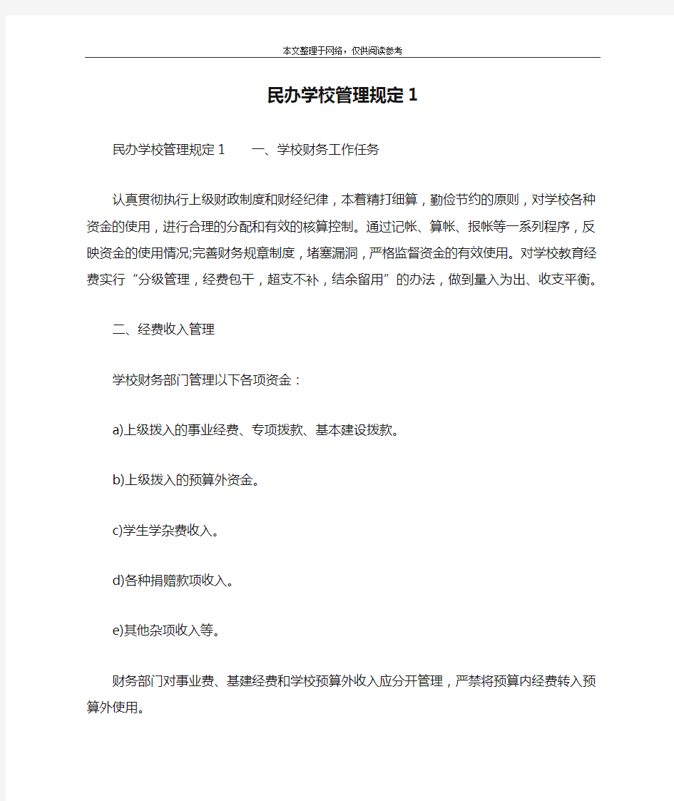 民办学校管理规定1