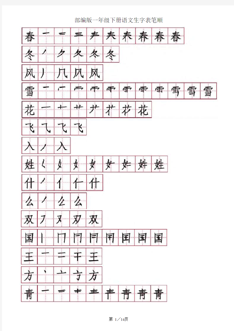 部编版一年级下册语文生字表笔顺