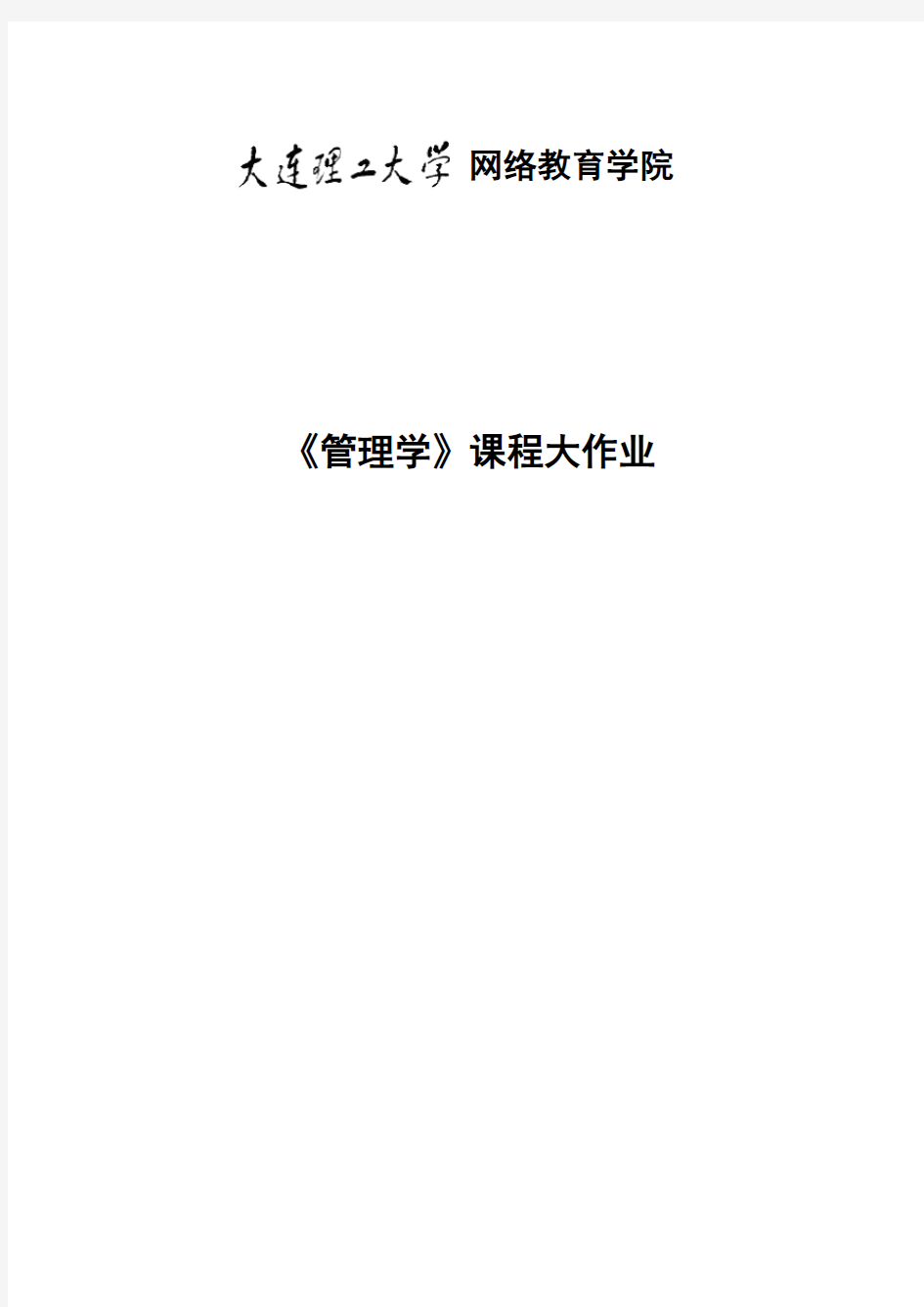 大工《管理学》大作业参考题目及要求【内容仅供参考】576