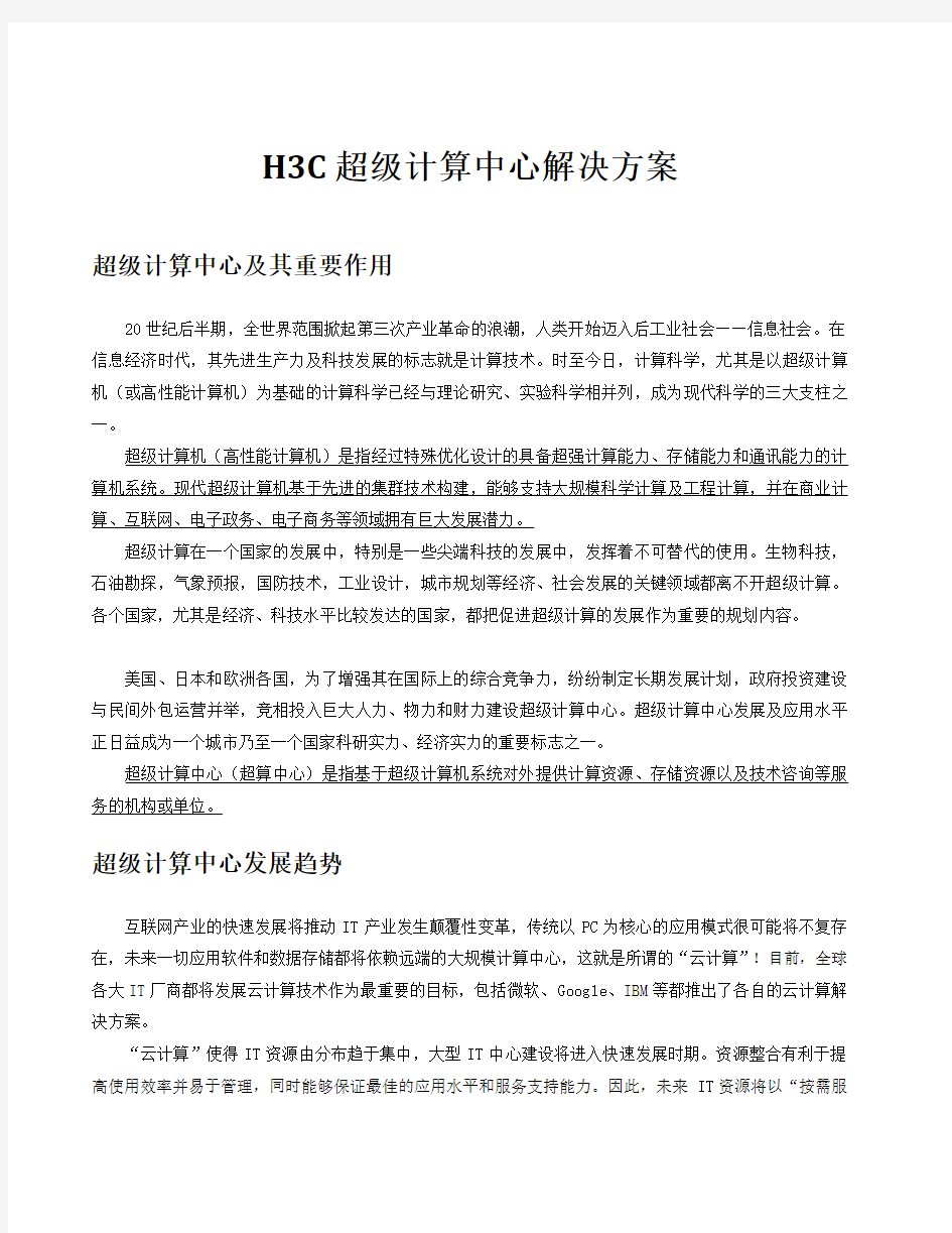 H3C超算中心网络安全解决方案