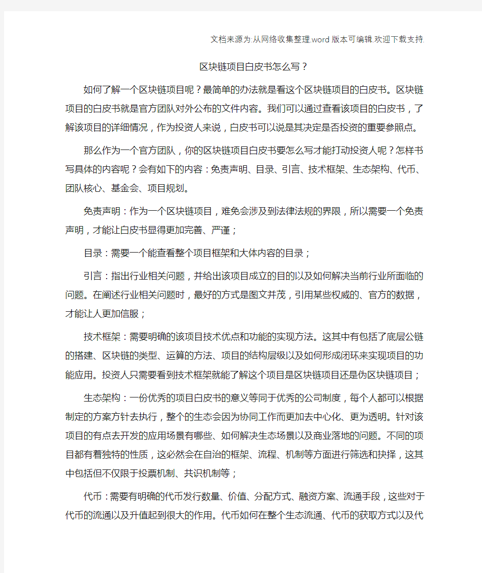 区块链项目白皮书的内容有哪些