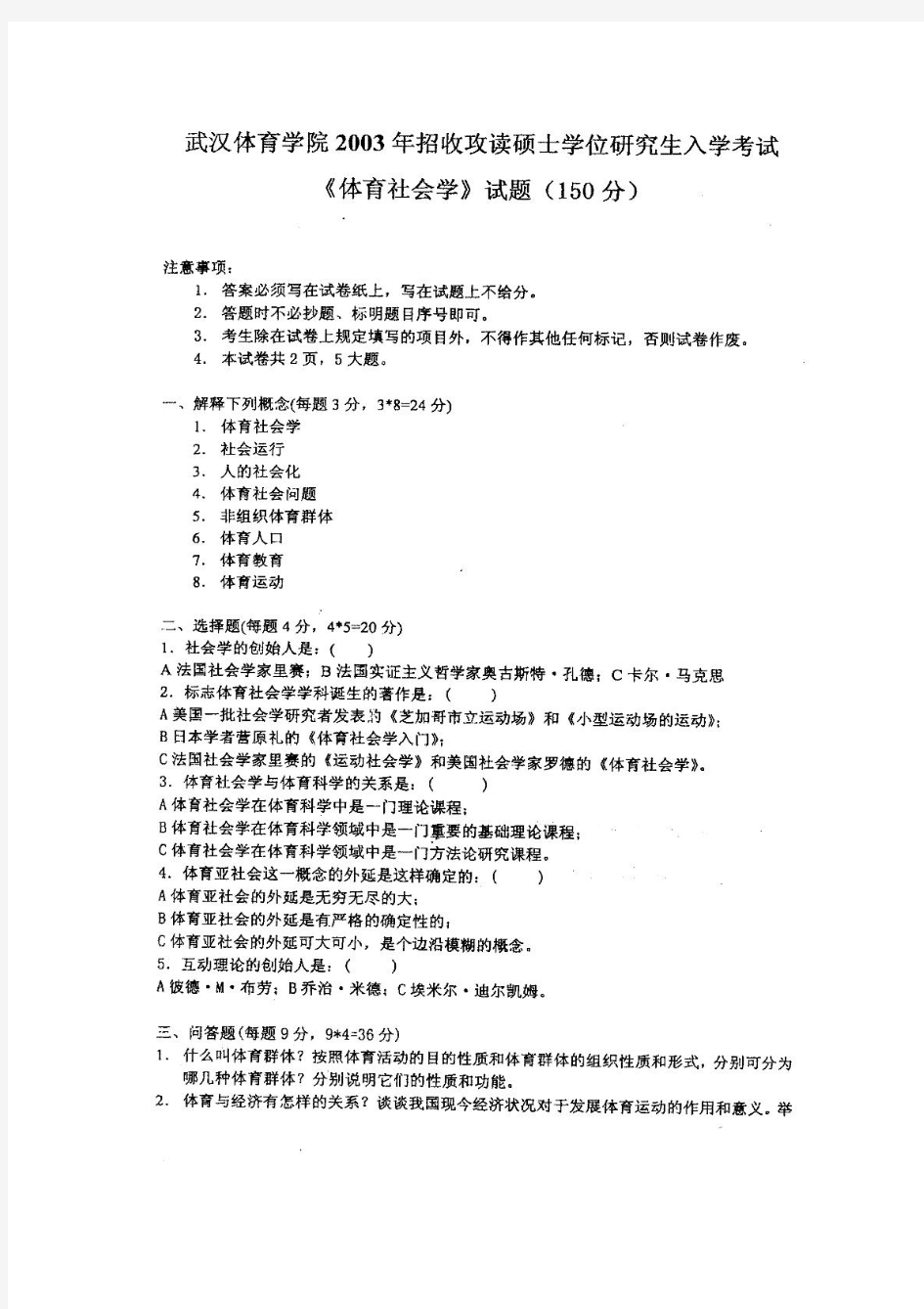 武汉体育学院体育人文社会学02-05年考研真题