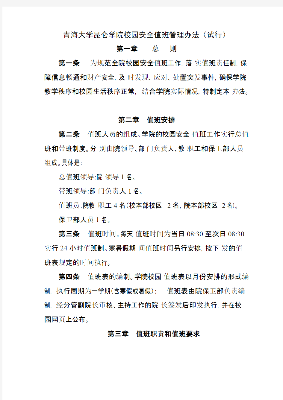 青海大学昆仑学院校园安全值班管理暂行办法-推荐下载