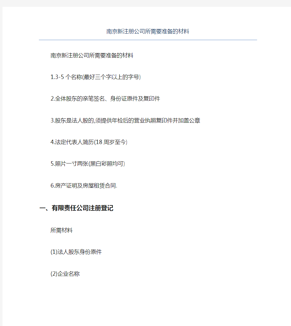 公司注册南京新注册公司所需要准备的材料