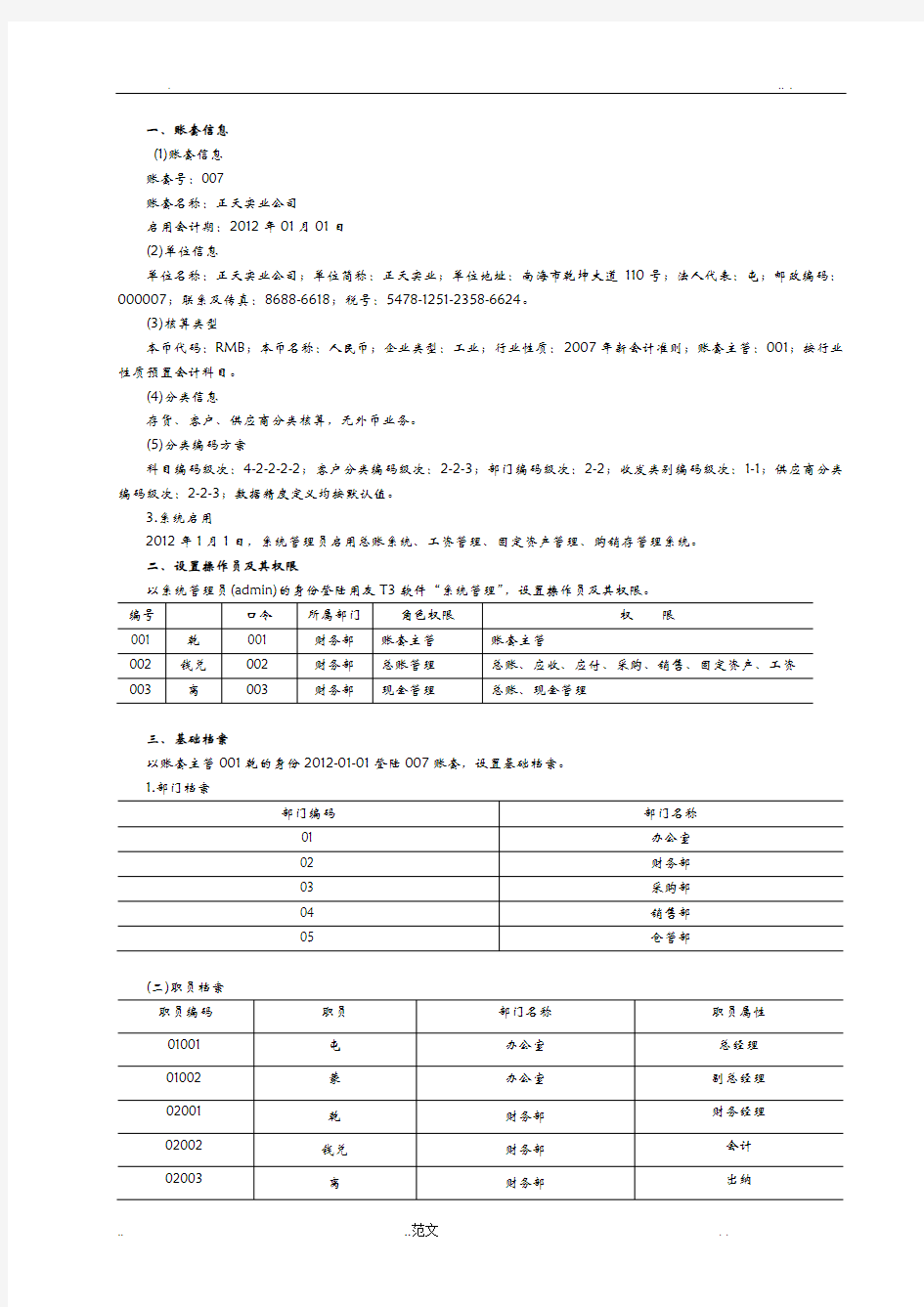 用友T3操作练习题