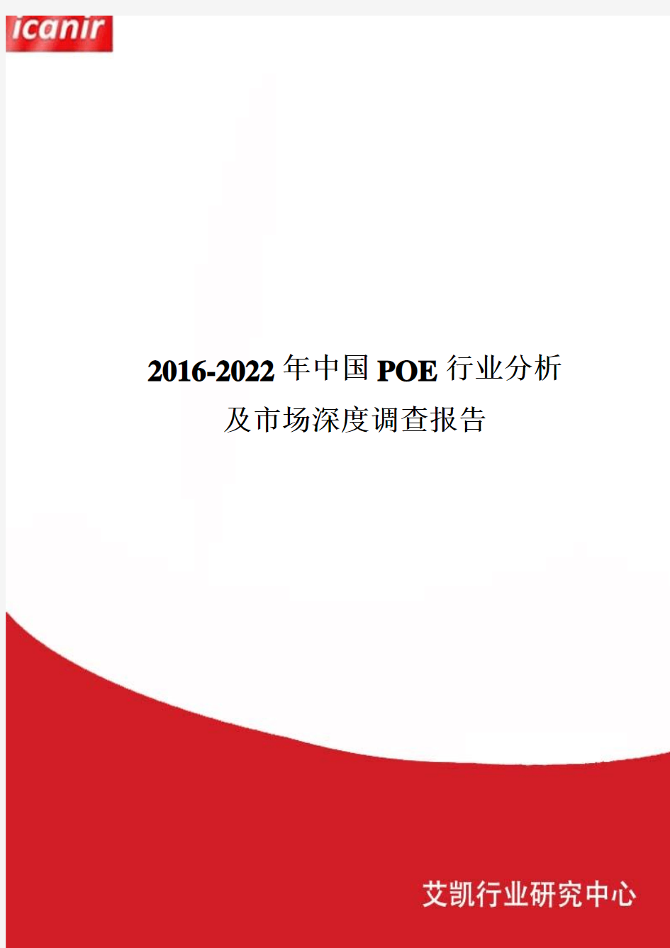 2016-2022年中国POE行业分析及市场深度调查报告