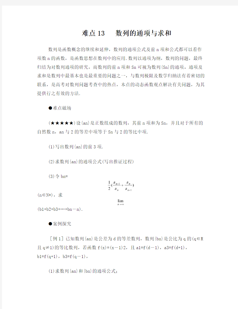 高中数学难点解析教案13数列的通项与求和