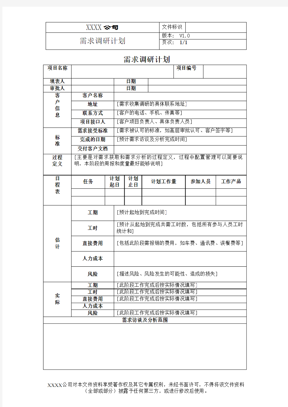 01 需求调研计划(CMMI模板)