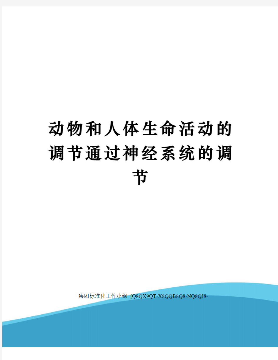 动物和人体生命活动的调节通过神经系统的调节