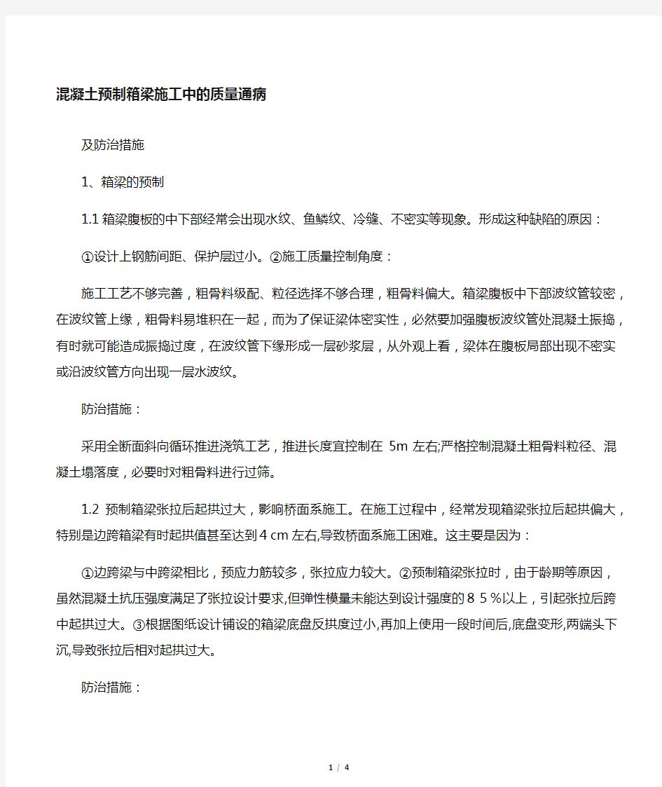 箱梁预制施工中常见的质量通病及防治