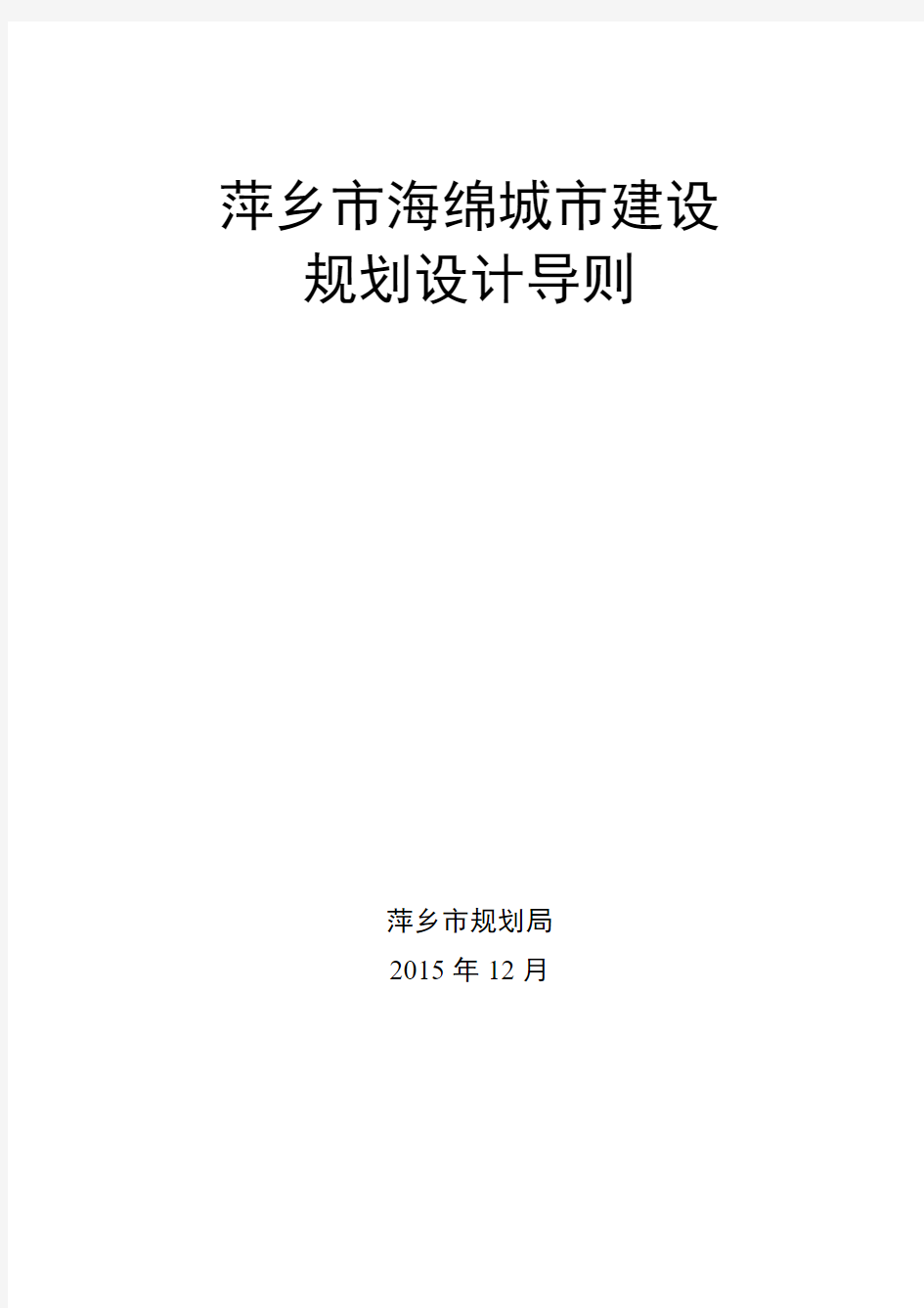 萍乡市海绵城市建设规划设计导则