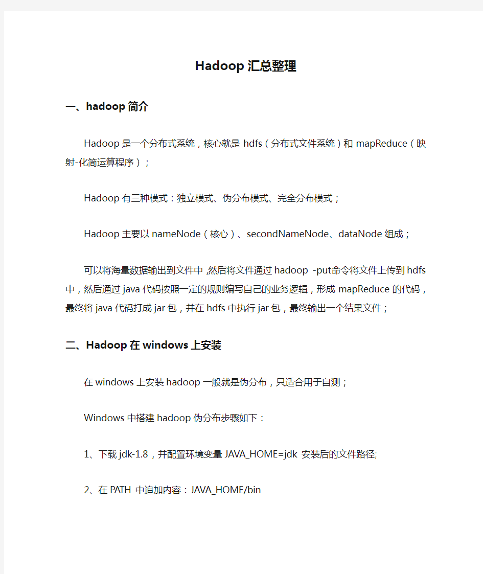 Hadoop汇总整理