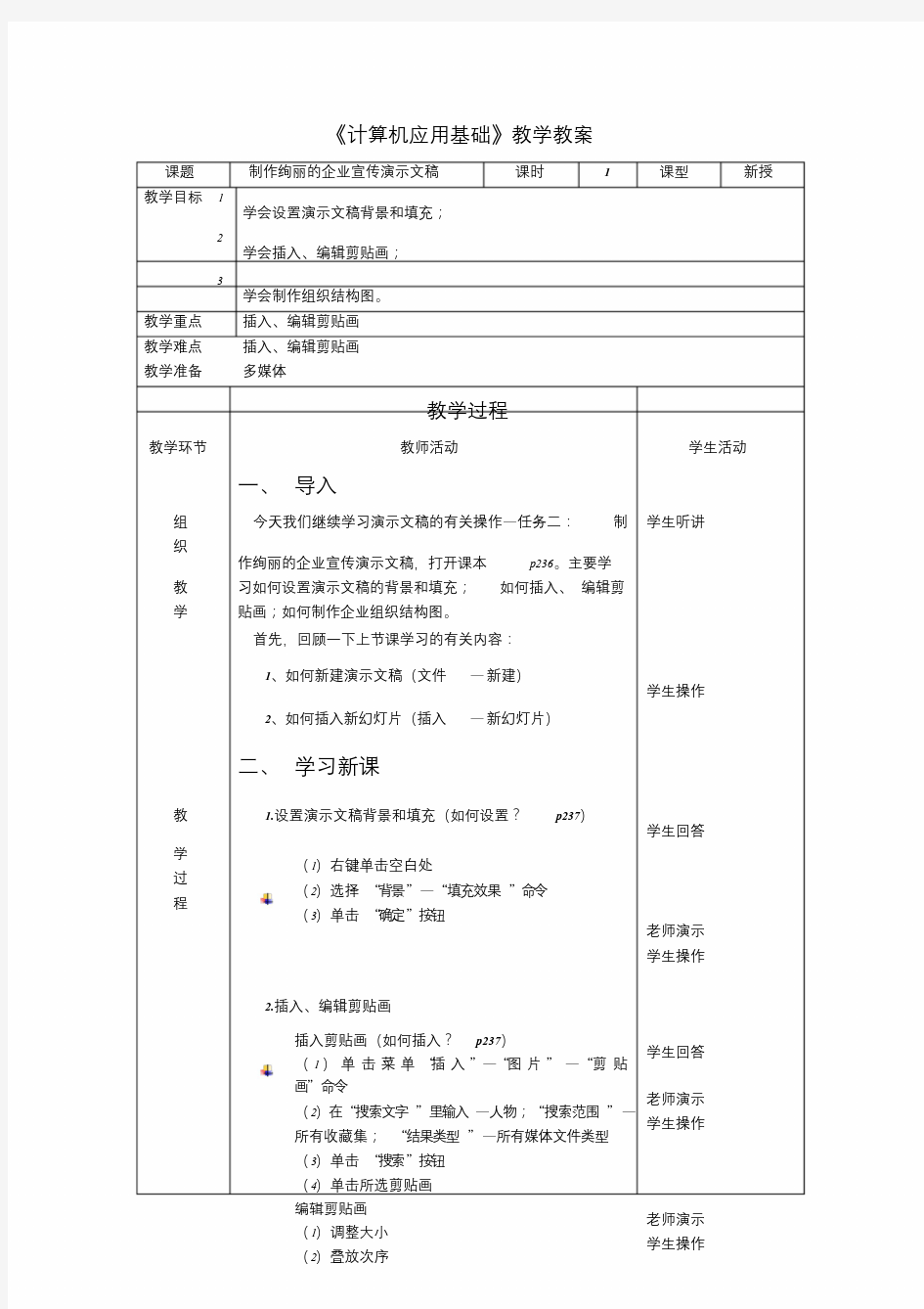 计算机应用基础公开课教案文件