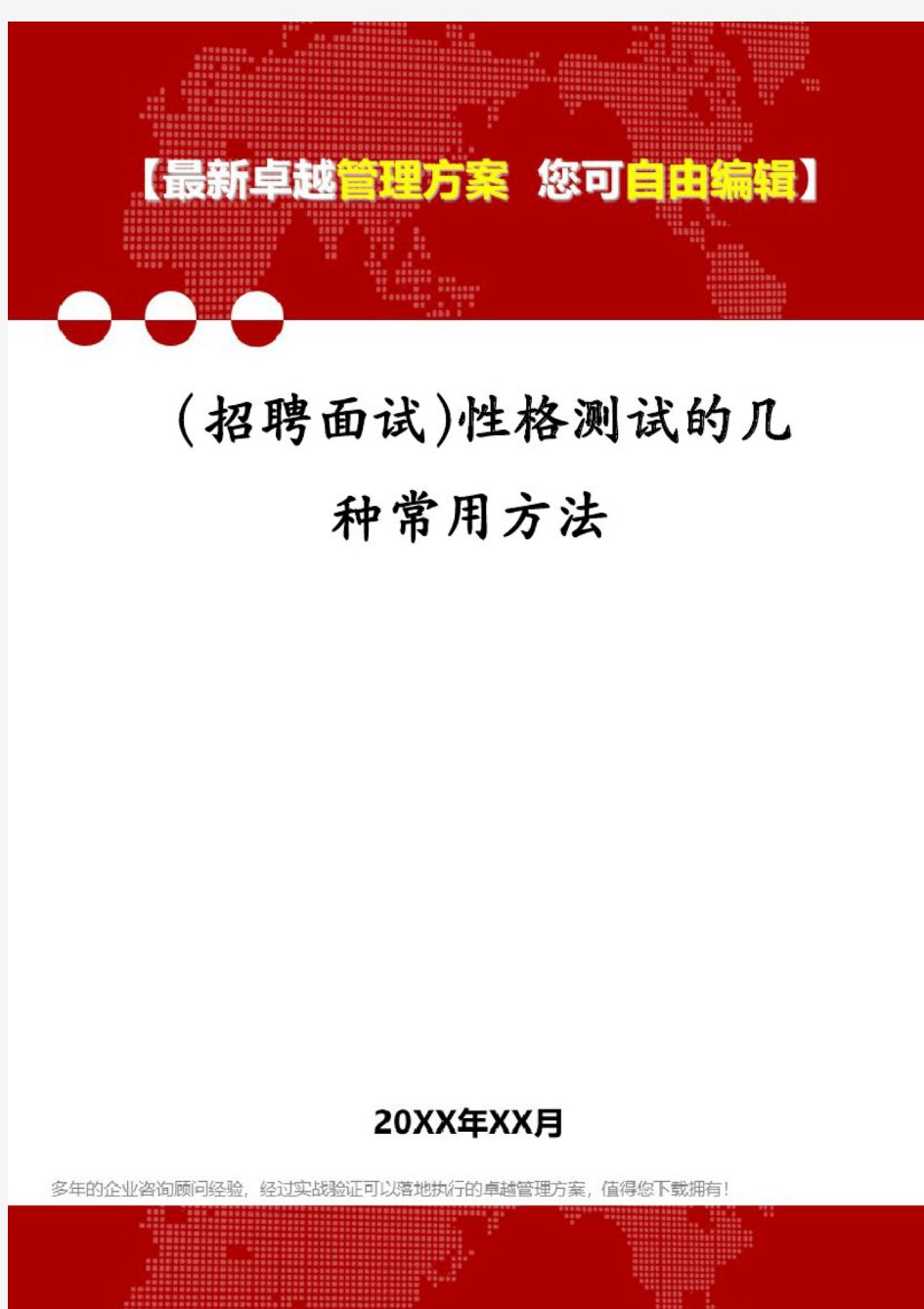 (招聘面试)性格测试的几种常用方法