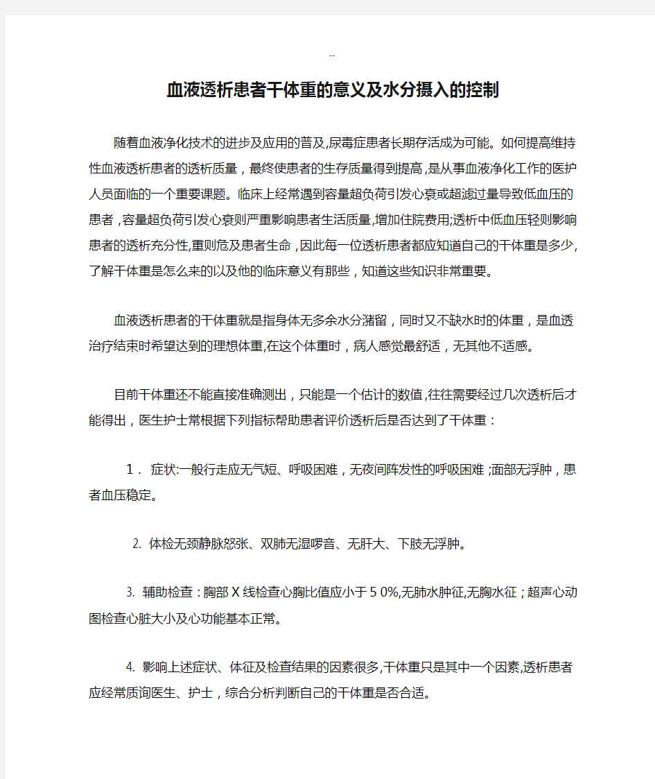 血液透析患者干体重的意义及水分摄入的控制