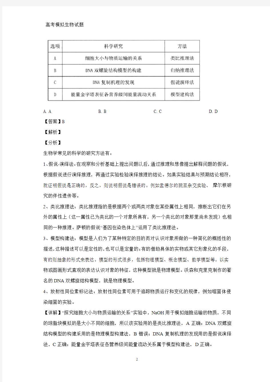 广东省珠海市2019届高三学业质量监测(一模)生物试题(答案+解析)