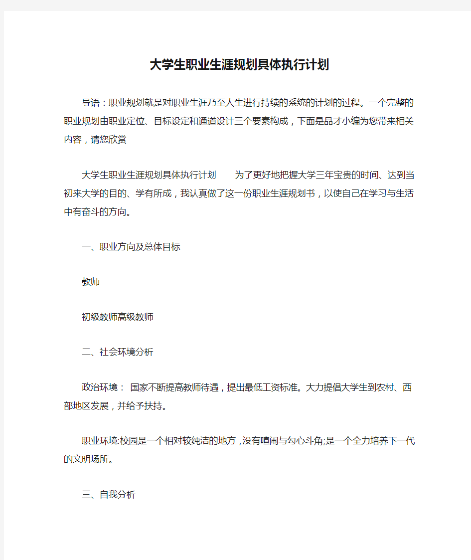 大学生职业生涯规划具体执行计划