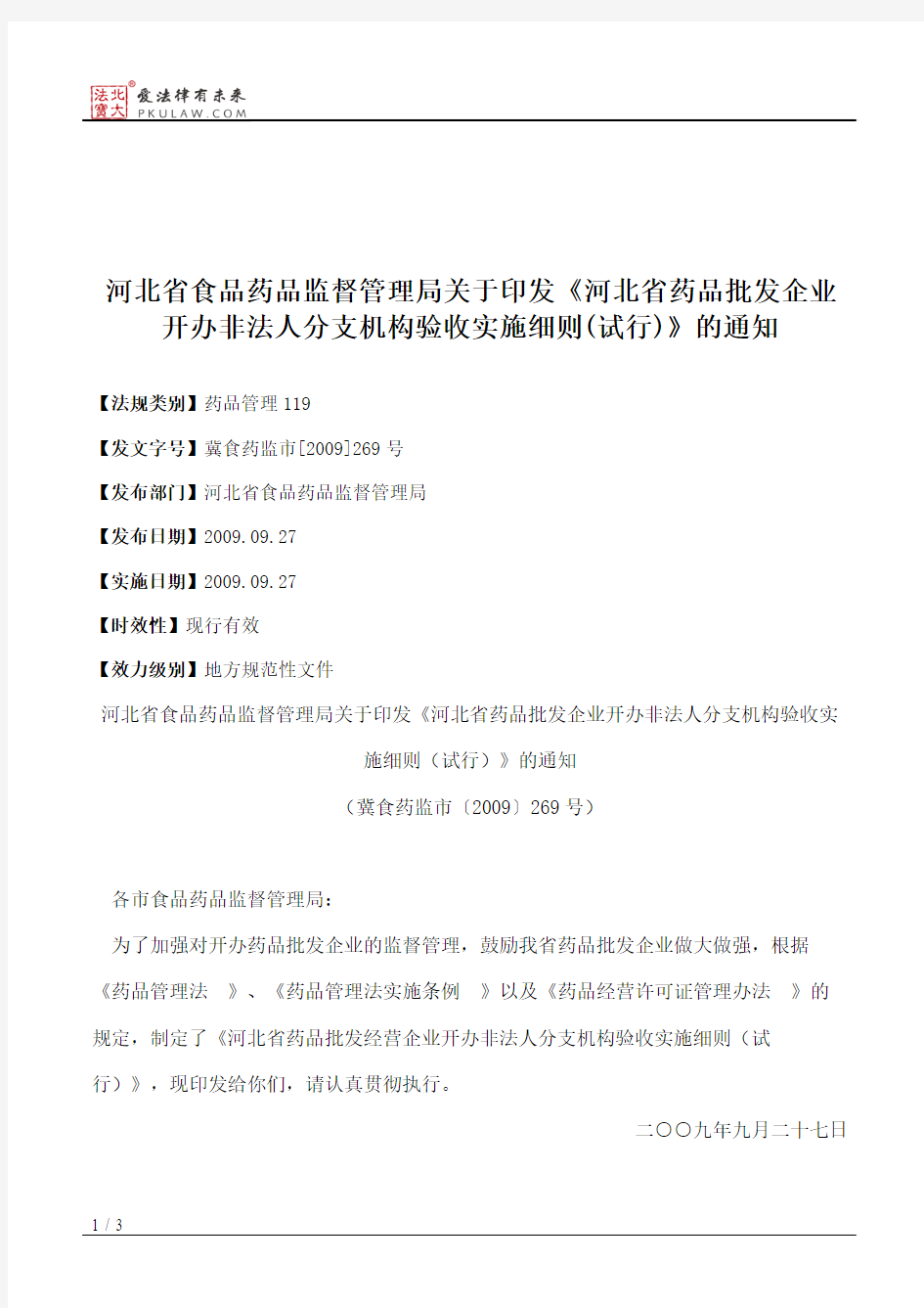 河北省食品药品监督管理局关于印发《河北省药品批发企业开办非法