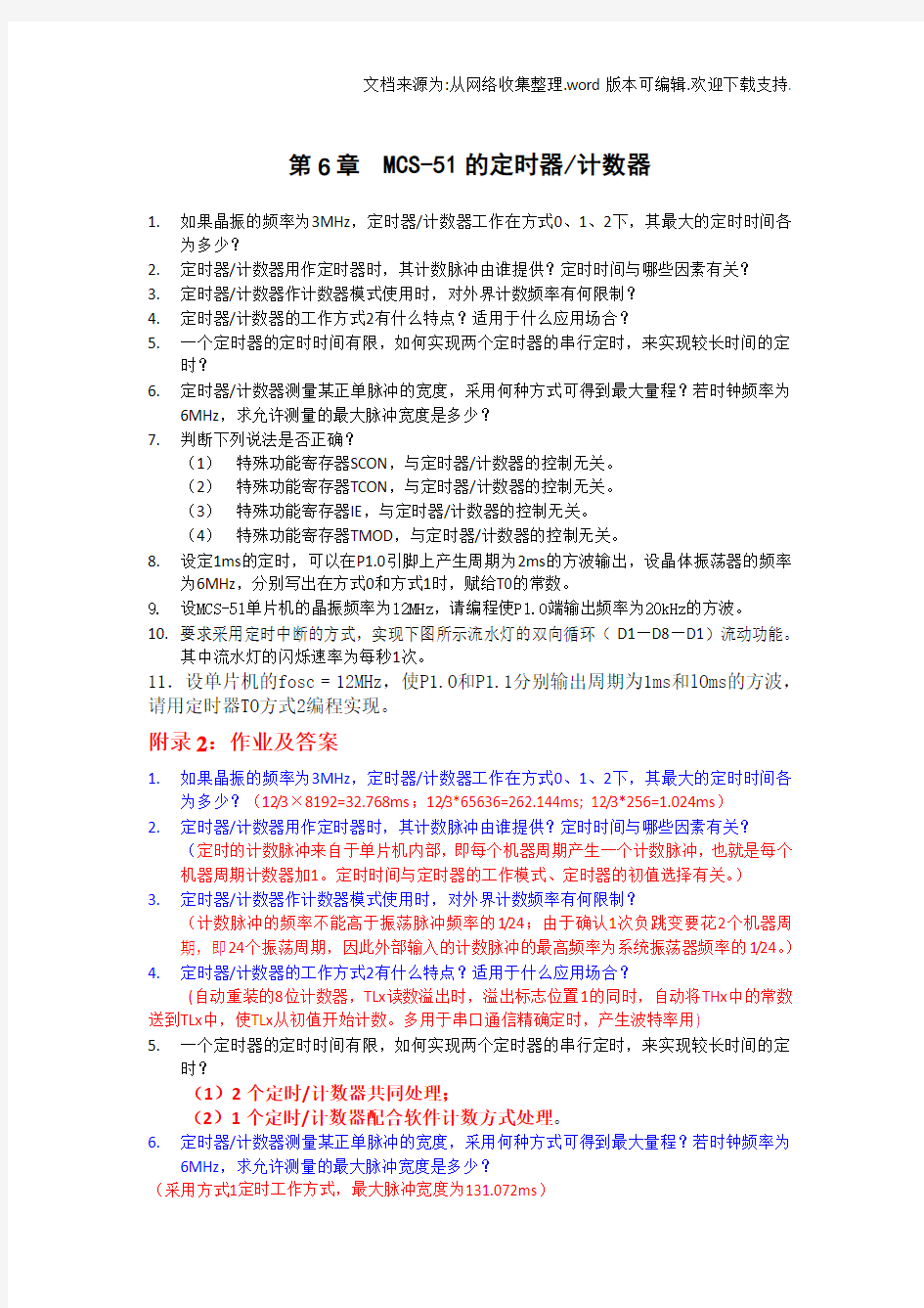 单片机原理及应用课后习题答案第六章作业李传锋(供参考)