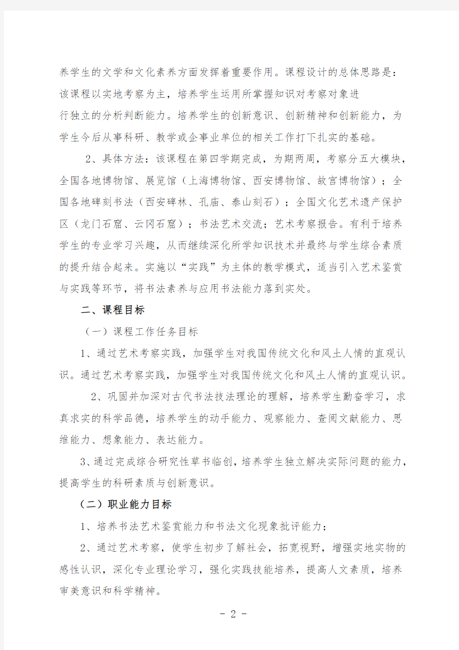 书法学专业艺术考察课程标准教案